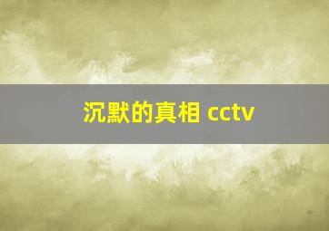 沉默的真相 cctv